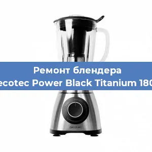 Ремонт блендера Cecotec Power Black Titanium 1800 в Санкт-Петербурге